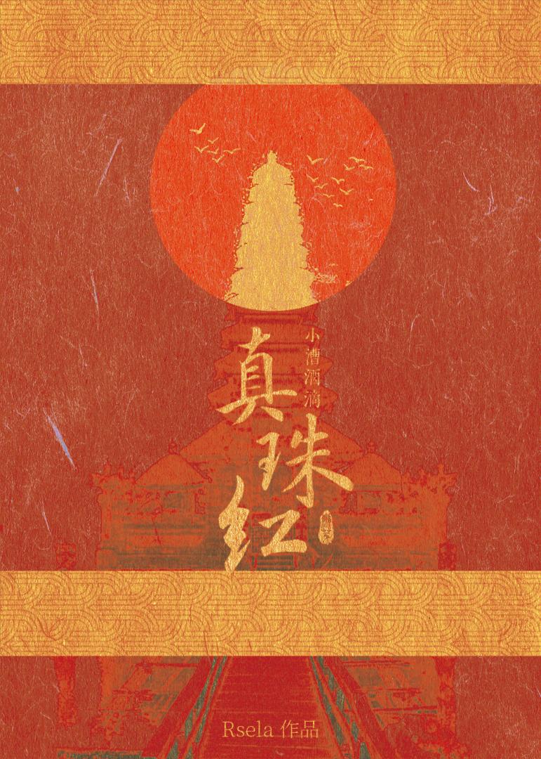 小漕酒滴真珠红