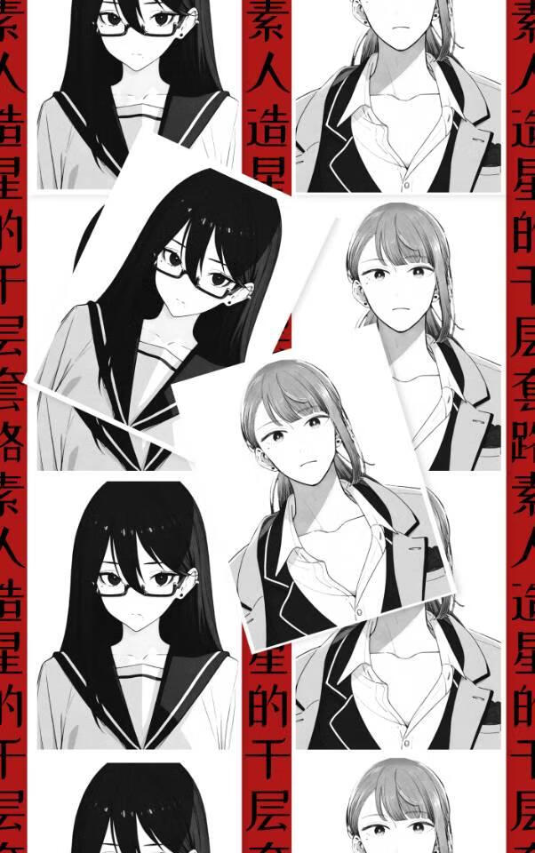 素人造星的千层套路