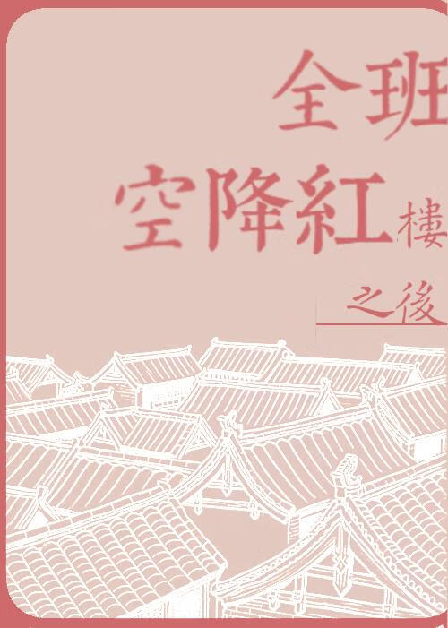 全班空降红楼之后