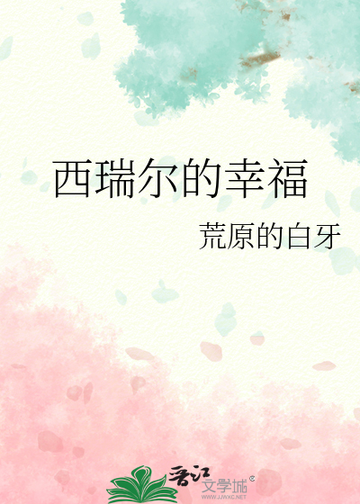 西瑞尔的幸福