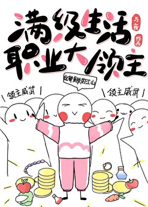 满级的我选择躺平[领主游戏]