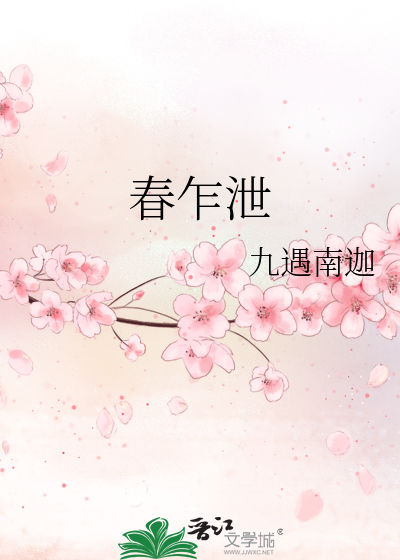 春乍泄