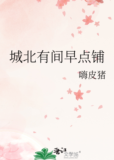 城北有间早点铺