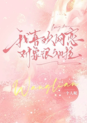 我喜欢网恋对象很久啦