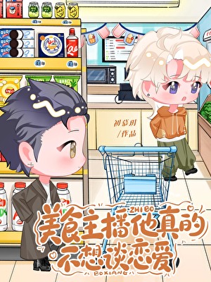 美食主播他真的不想谈恋爱