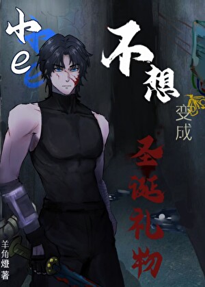 [密教]小e不想变成圣诞礼物