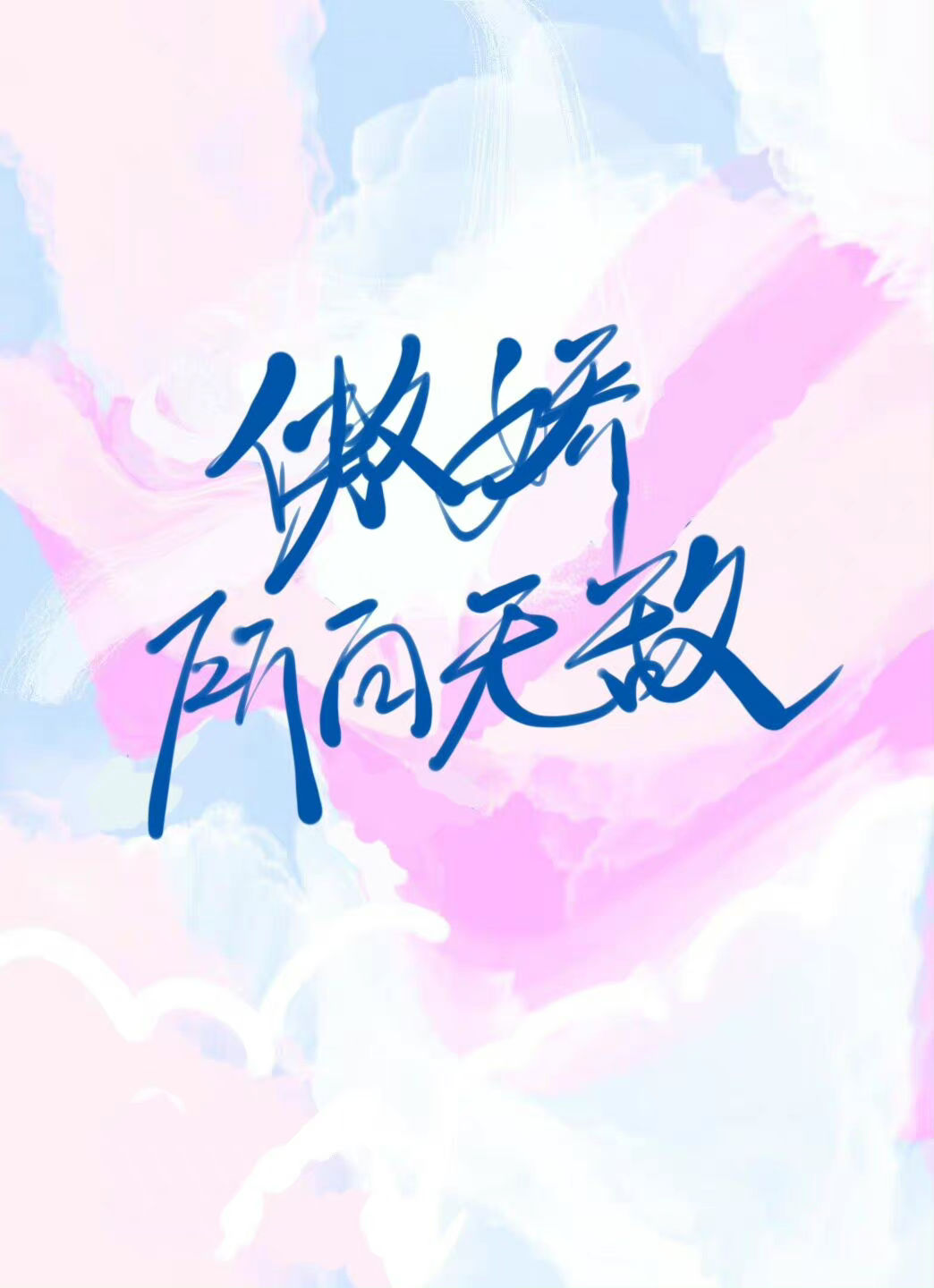 傲娇所向无敌