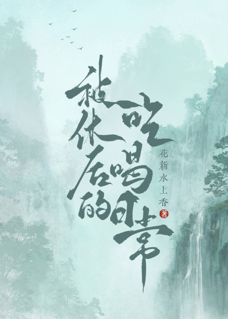 被休后的吃喝日常