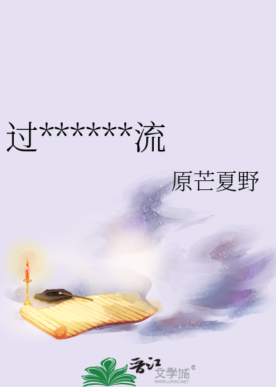 过******流