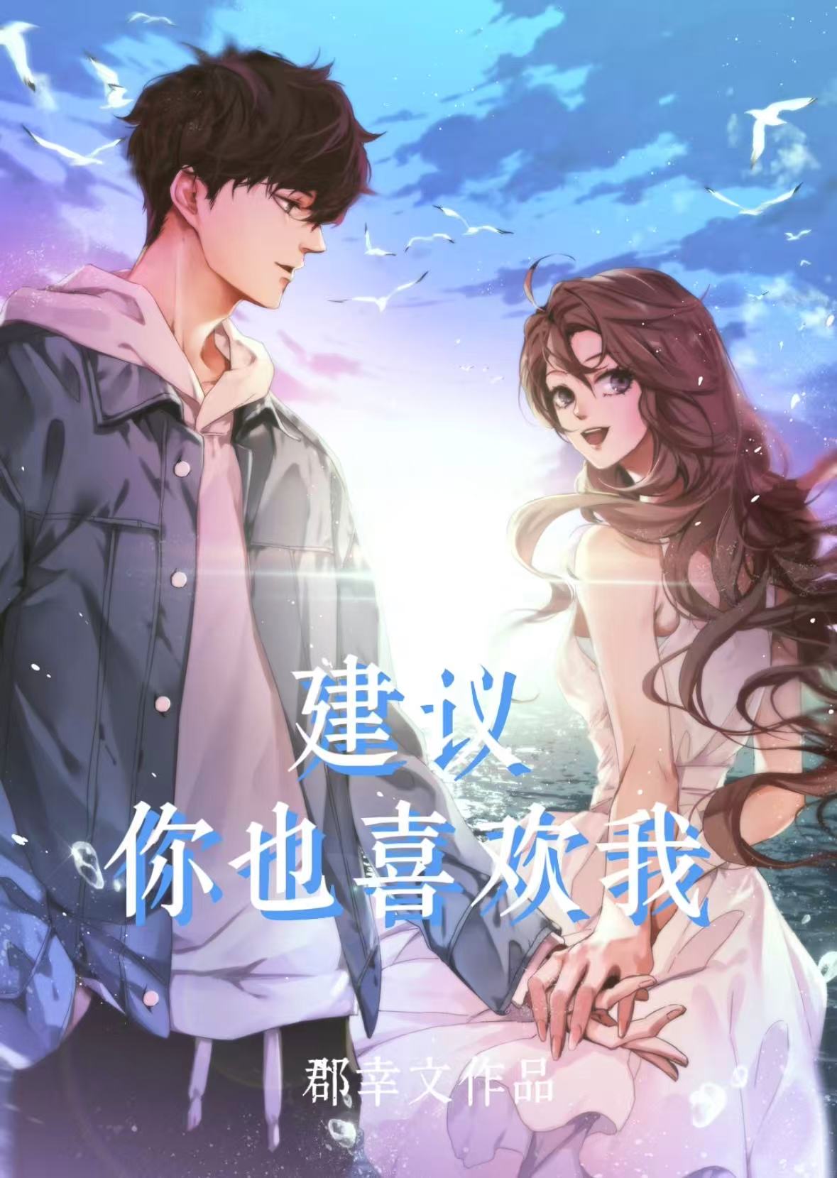 建议你也喜欢我