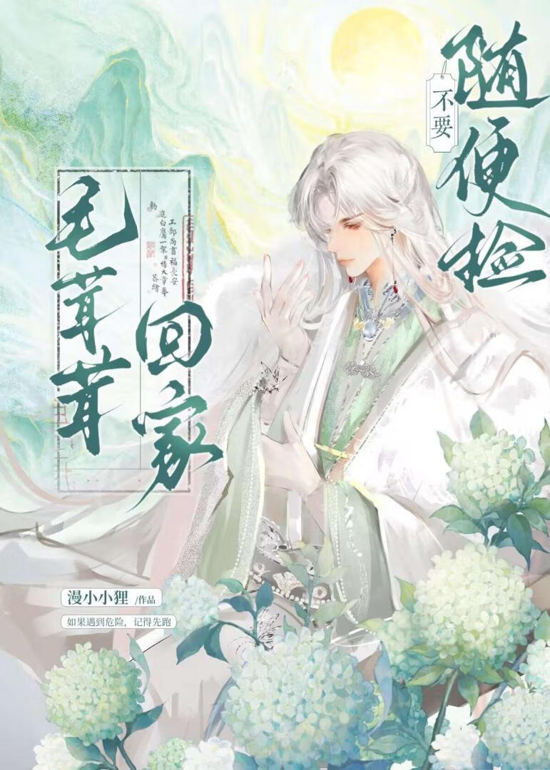 不要随便捡毛茸茸回家