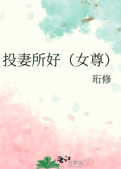 投妻所好（女尊）