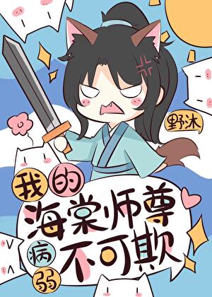 我的海棠师尊病弱不可欺