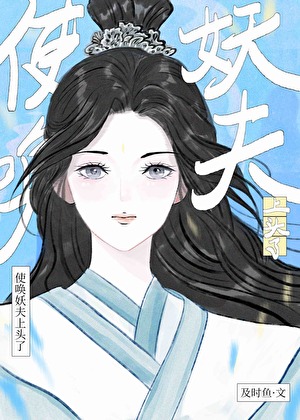 使唤妖夫上头了