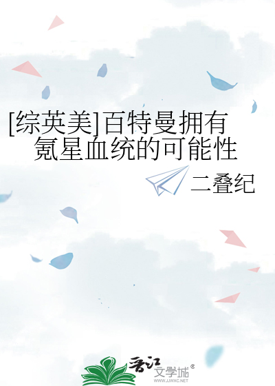 [综英美]百特曼拥有氪星血统的可能性