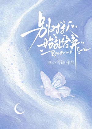 别对我始乱终弃