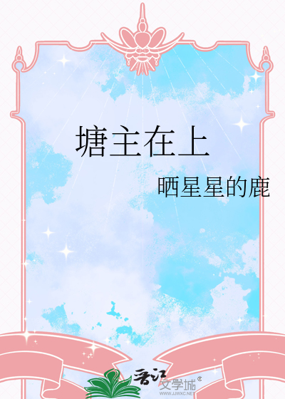 塘主在上