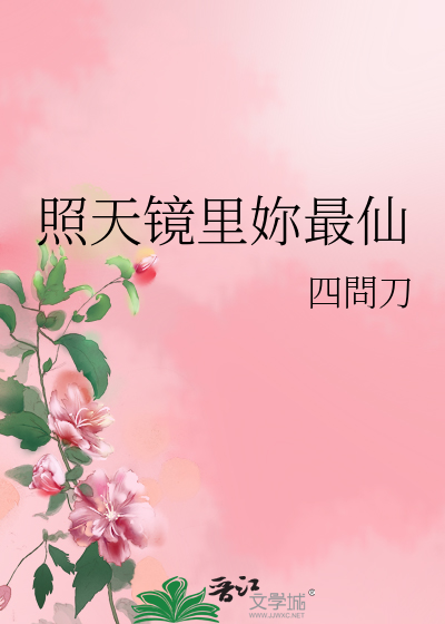 照天镜里妳最仙