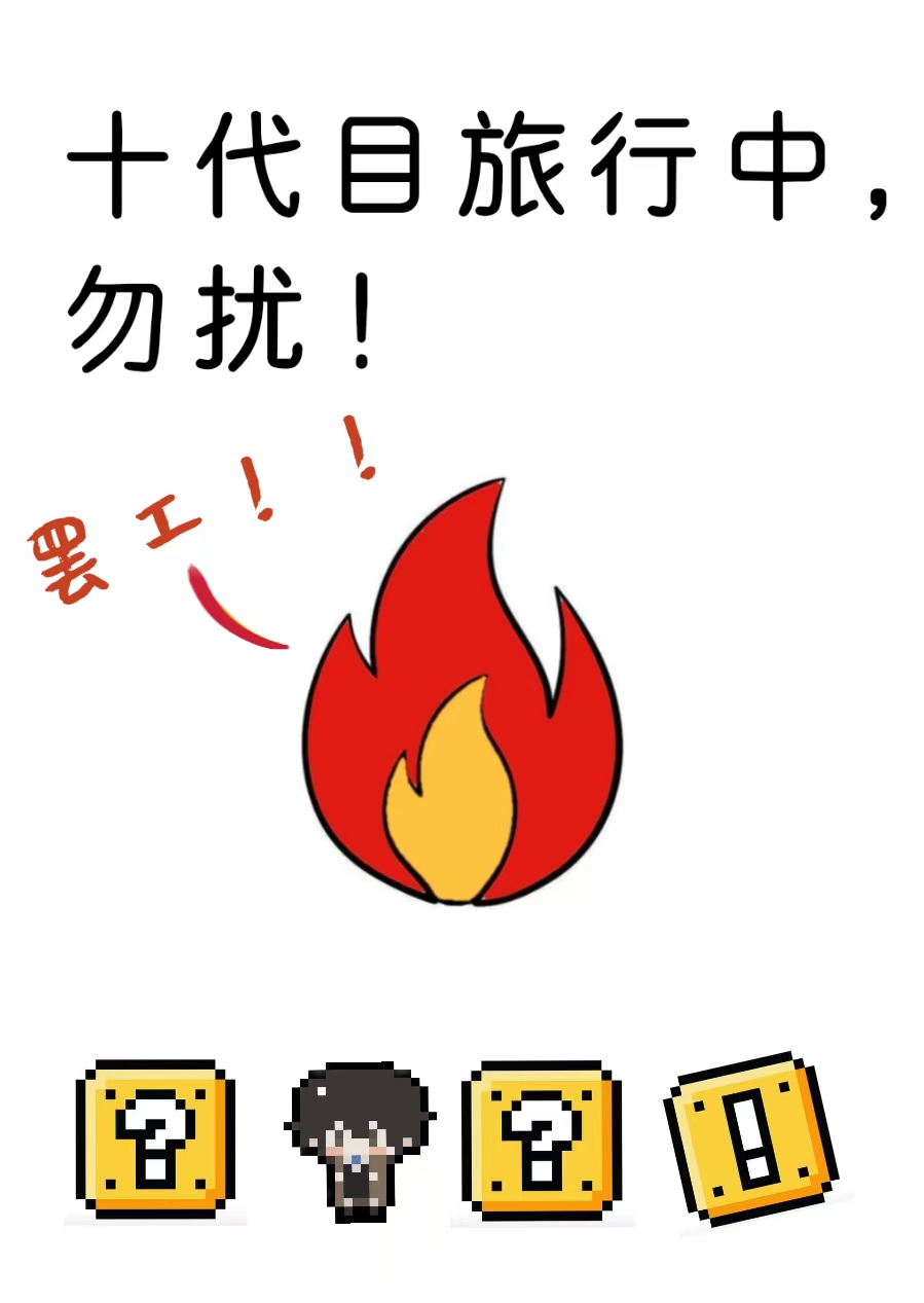 十代目旅行中，勿扰