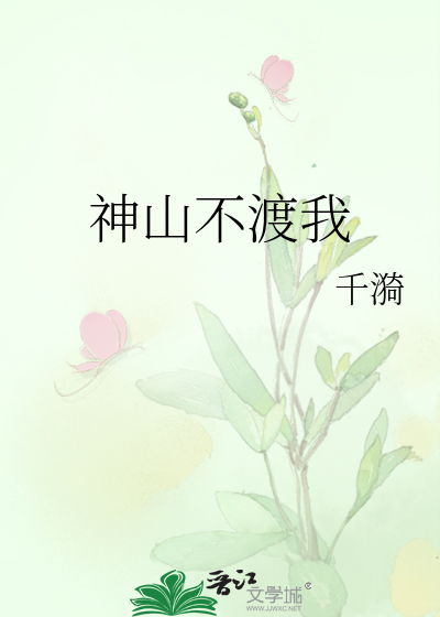 神山不渡我