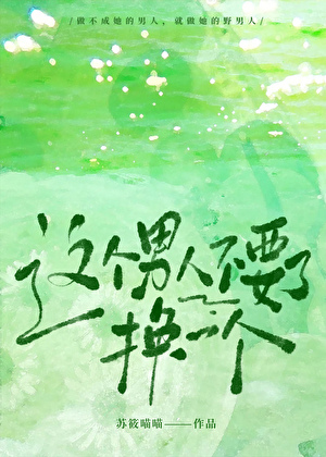 豪门老公不要了，换一个