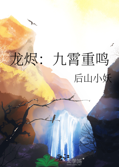 龙烬：九霄重鸣