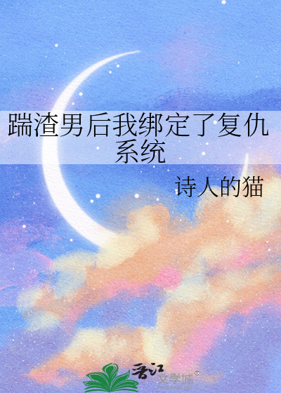 踹渣男后我绑定了复仇系统