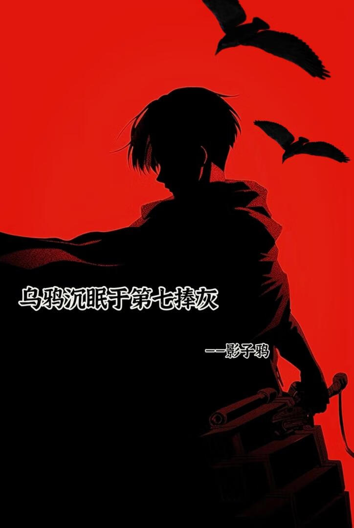 [利威尔BG]乌鸦沉眠于第七捧灰
