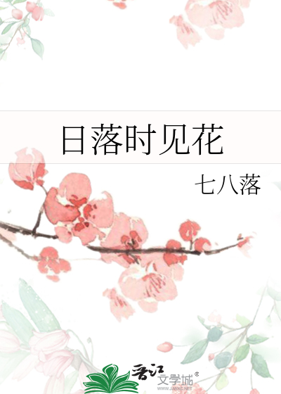 日落时见花