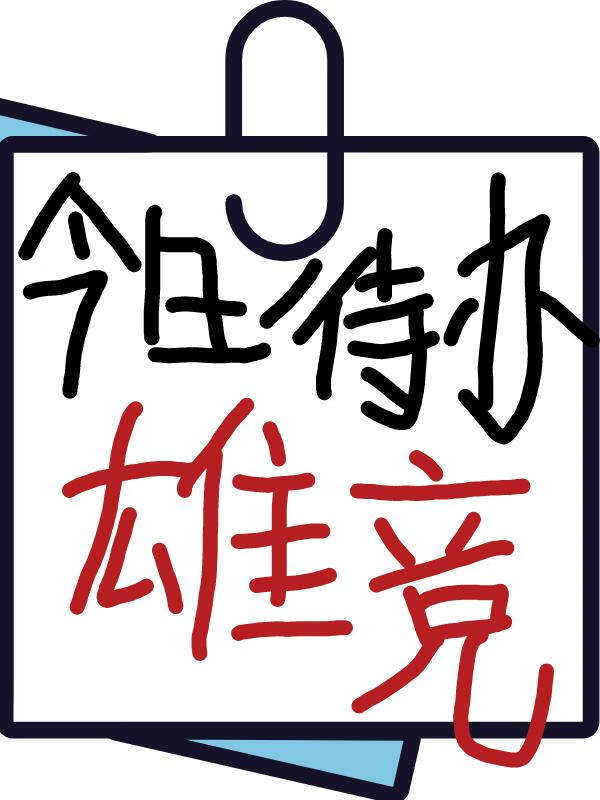 天道：仙女！你什么时候堕魔呀？