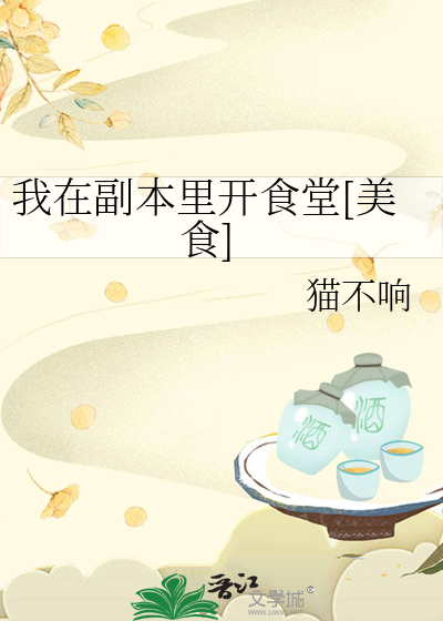 我在副本里开食堂[美食]