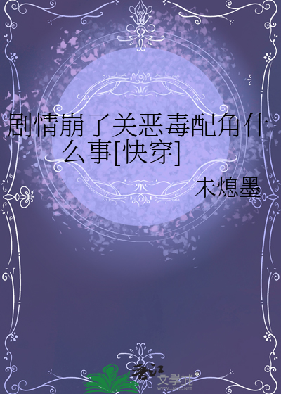 剧情崩了关恶毒配角什么事[快穿]