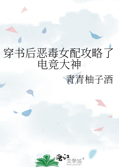 穿书后恶毒女配攻略了电竞大神