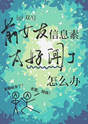 前女友信息素太好闻了怎么办