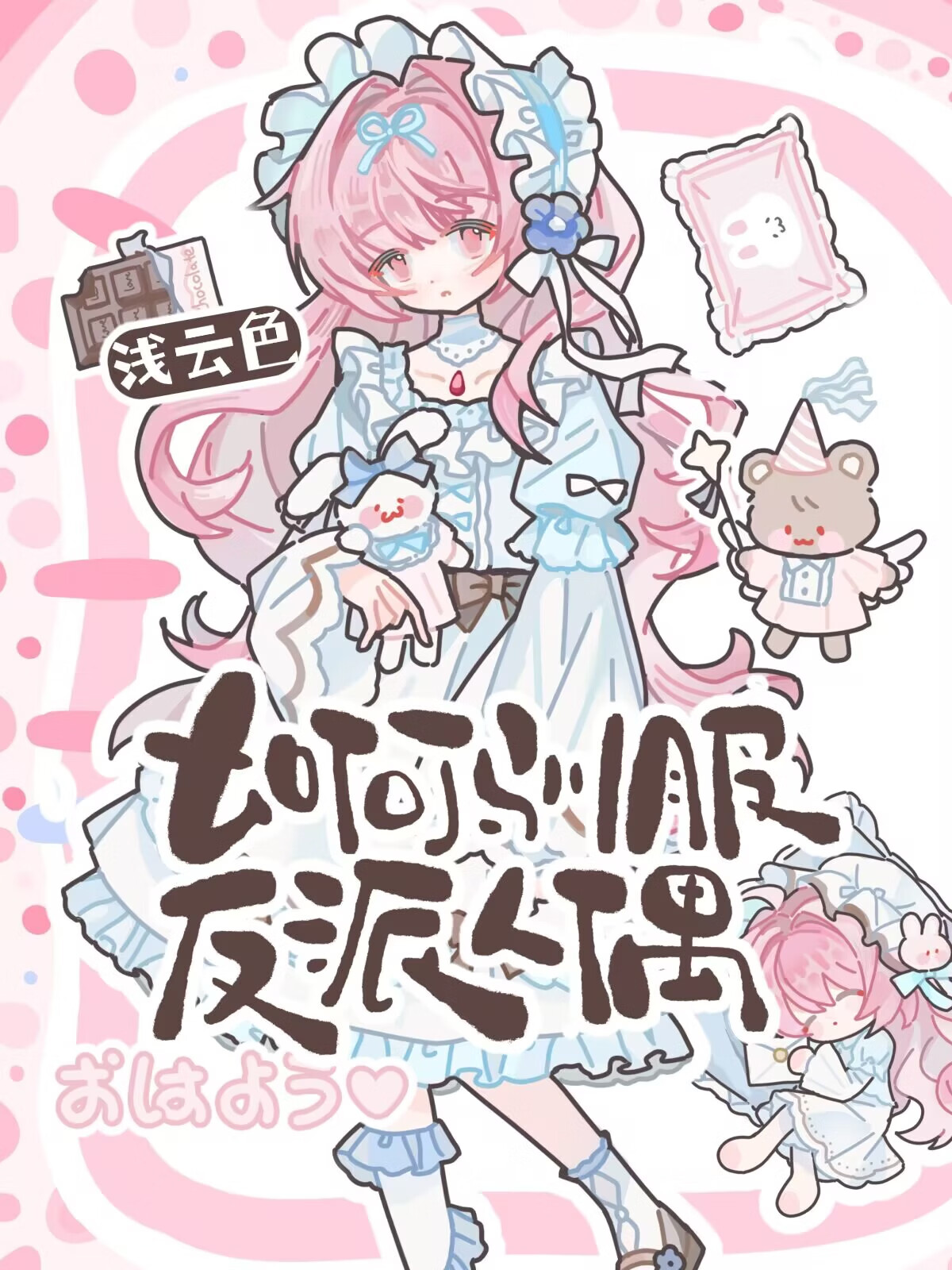 如何驯服反派人偶［西幻］