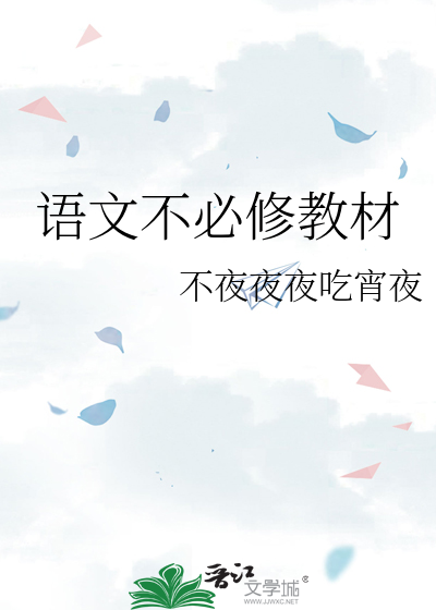 语文不必修教材