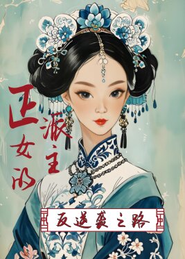 正派女主的反逆袭之路