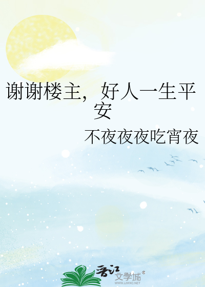 谢谢楼主，好人一生平安