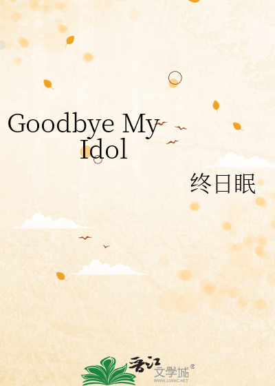 Goodbye My Idol