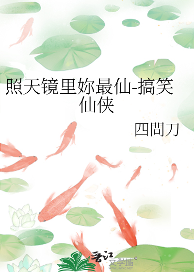 照天镜里妳最仙-搞笑仙侠