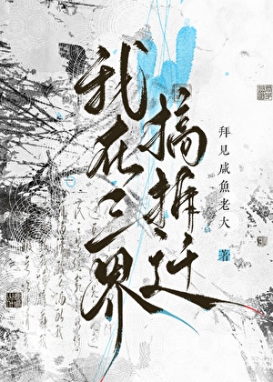 我在三界搞拆迁