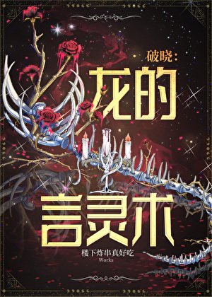 破晓：龙的言灵术[西幻]