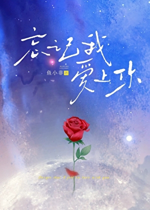 离婚前他失忆了（原名：忘记我，爱上你）