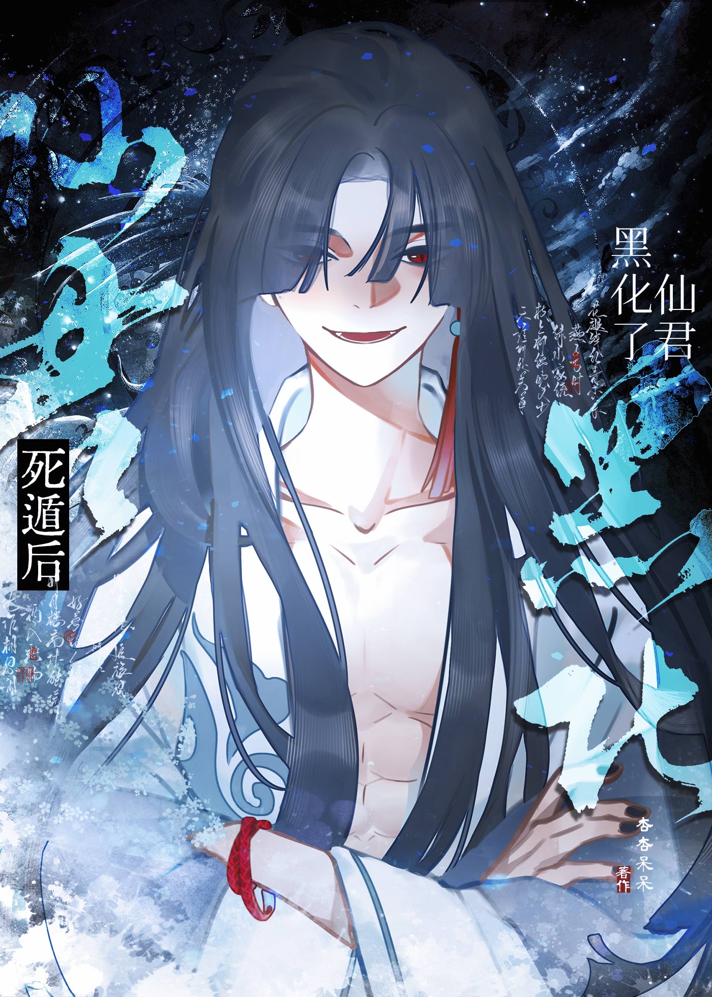 死遁后仙君黑化了