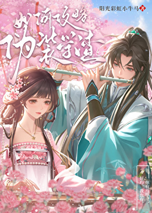 如何攻略伪装学渣