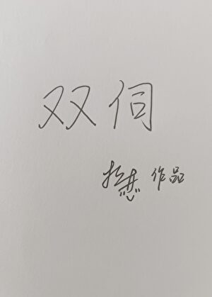 摊上摆烂万人嫌师尊后