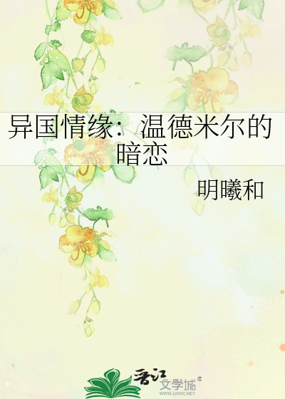 异国情缘：温德米尔的暗恋