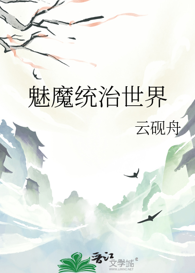 魅魔统治世界