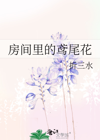 房间里的鸢尾花