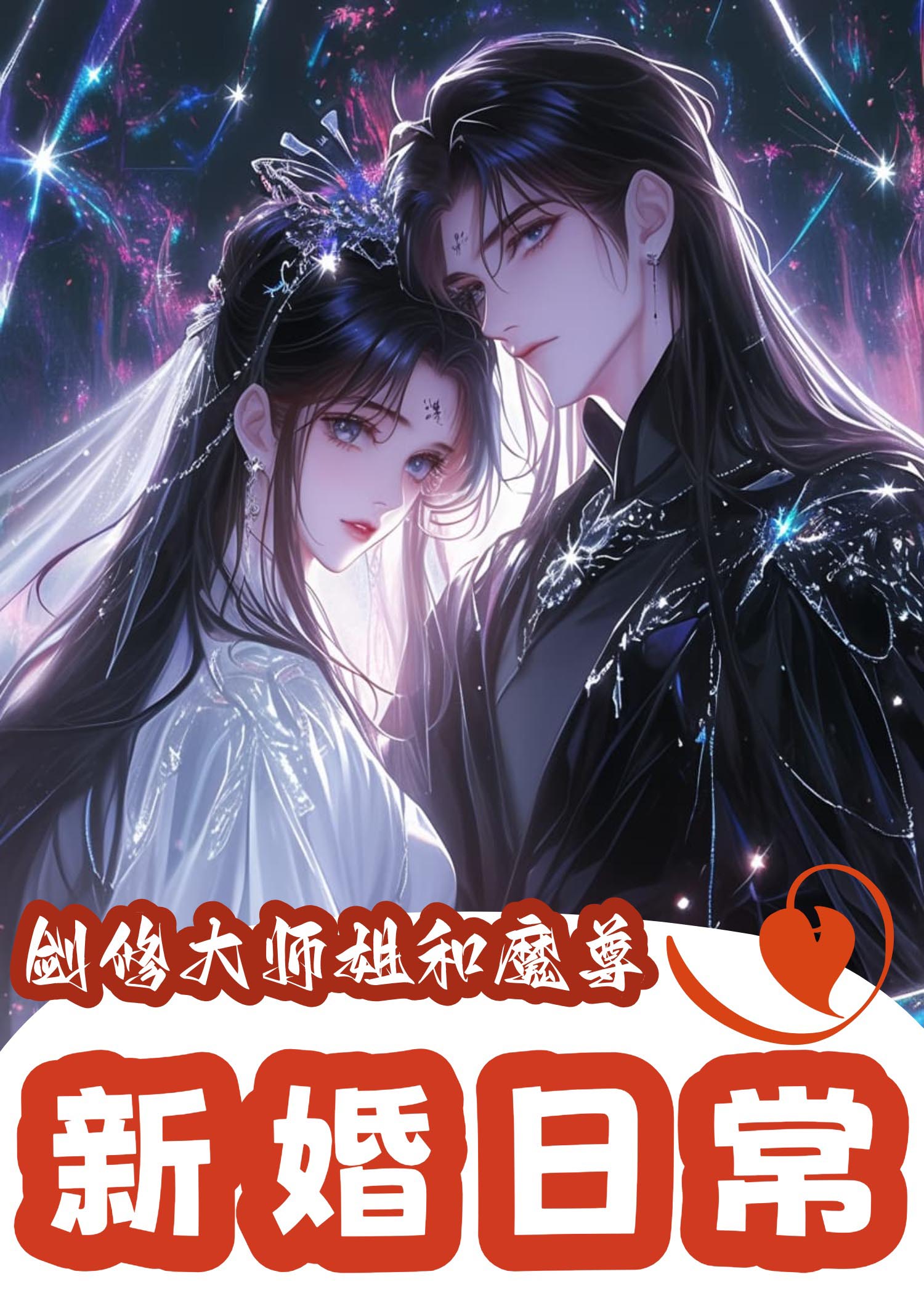 剑修大师姐和魔尊的新婚日常